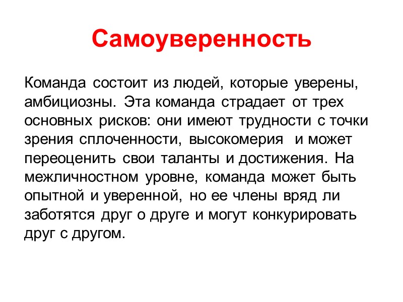 Самоуверенность Команда состоит из людей, которые уверены, амбициозны. Эта команда страдает от трех основных